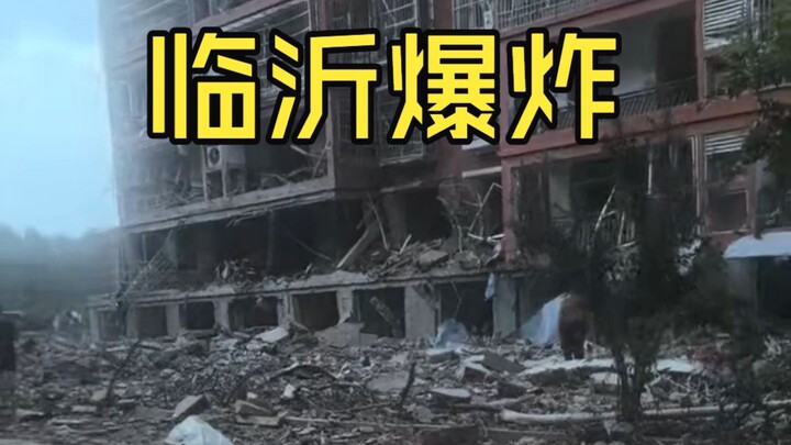On August 21, an explosion occurred in the Wangqiao Community of Zhimadun, Hedong District, Linyi Ci
