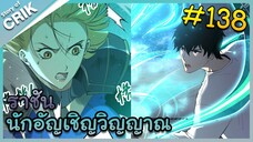 [อ่านมังงะ] เนโครแมนเซอร์ ราชันนักอัญเชิญวิญญาณ ตอนที่ 138