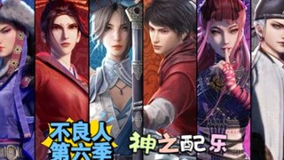 【不良人第六季】神之配乐