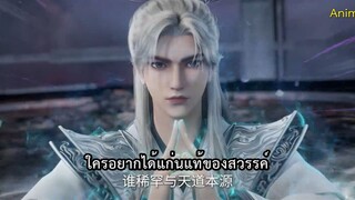 ฝืนลิขิตข้าขอเป็นเซียน ตอนที่ 99 ซับไทย