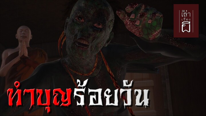 ทำบุญร้อยวัน | เล่าเรื่องผี 3D EP.02