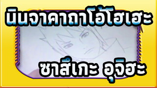 นินจาคาถาโอ้โฮเฮะ|[ซาสึเกะ อุจิฮะ]คิชิโมโตะ มาซาชิ วาด อุจิวะ ซาสึเกะ !