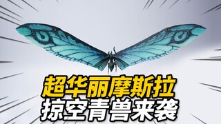 229元体验怪兽玩具中的极致涂装！海雅玩具 摩斯拉 掠空青兽 哥斯达2怪兽之王【神田玩具组】