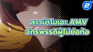 จักรพรรดิผู้ไม่ย่อท้อ 
ฉายแล้ว! | สาวม้าโมเอะ AMV_2