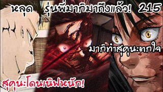 215 - มากิเข้าสนามรบ สุคุนะตกใจกับพลังของมากิ!