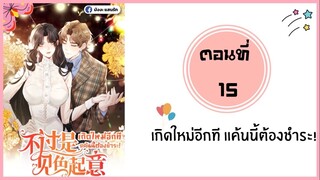 เกิดใหม่อีกทีแค้นนี้ต้องชำระ ตอนที่ 15