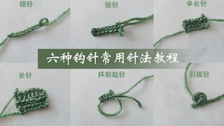 六种钩针常用针法教程 | 新手学会这些就可以钩大部分东西了