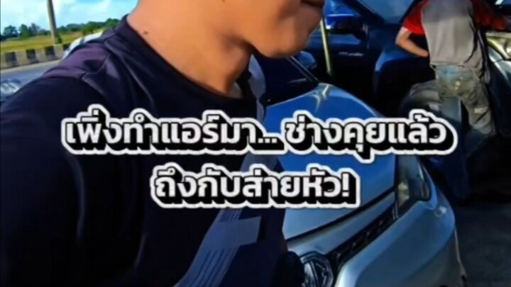 เพิ่งทำแอร์มา... ช่างคุยแล้วถึงกับส่ายหัว!