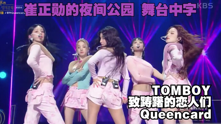 【(G)I-DLE】(ซับไทย) เวทีเด็กสาวในสวนสาธารณะยามค่ำคืนของชเวจองฮุน | TOMBOY, แด่คนรักที่ลังเล, Queencar