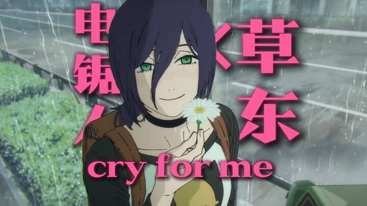 电锯人×草东: Cry for me
