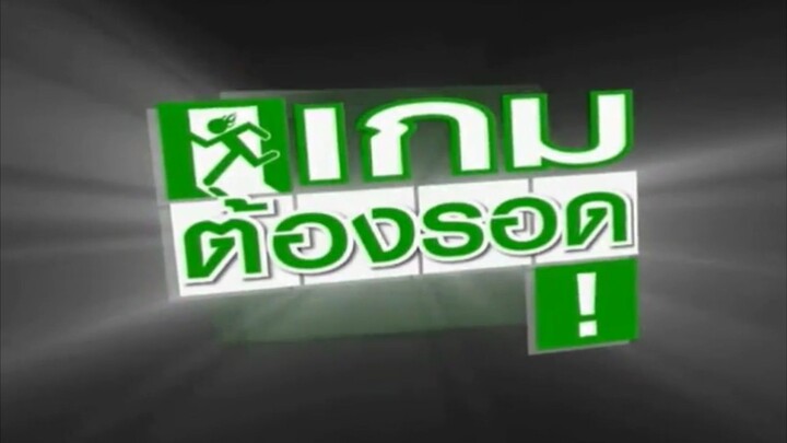 เกมต้องรอด (DERO!) ตอนที่ 4 (w/AKB48 Shinoda Mariko)