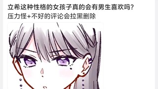 立希这种性格的女孩子真的会有男生喜欢吗?