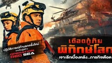 The Rescue (2020) เดือดกู้ภัย พิทักษ์โลก [พากย์ไทย]