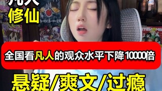 【凡人修仙传】一觉醒来，全国凡人修仙传粉丝水平下降10000倍！