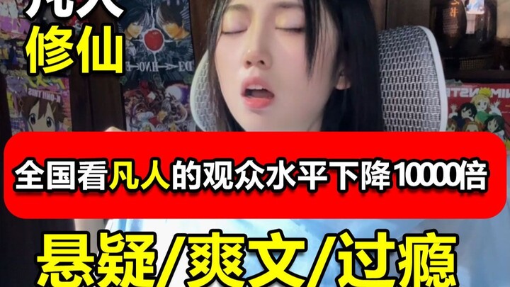 [Novel of the Immortal] Woke up one day to find that the nationwide fanbase for "Novel of the Immort