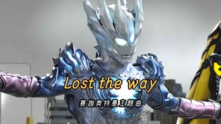 赛迦奥特曼主题曲《Lost the way》，接下来我不会忘记自己所走的路