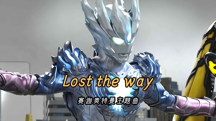赛迦奥特曼主题曲《Lost the way》，接下来我不会忘记自己所走的路