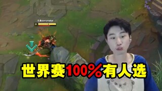 Doinb狂练蛮王：世界赛100%有人选！一定会上ban位应该选不到！