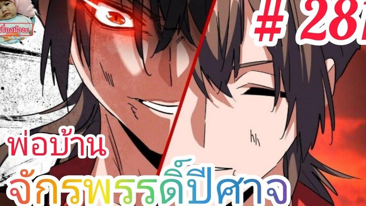 มังงะจีนพากย์ไทย พ่อบ้านจักรพรรดิ์ปีศาจ ตอนที่ 281 ความจริงที่น่าตกใจ กูซานตงมีพ่อกะเขาด้วย !!