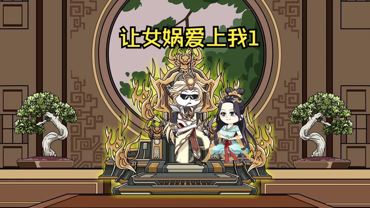 《让女娲爱上我》第一集开局表白女娲