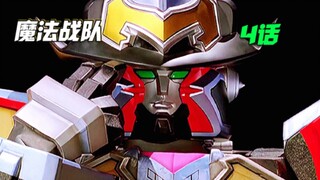 【特摄解说】小丽被冥兽变成了石像？力量合而为一 魔法王诞生！
