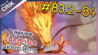 [พากย์มังงะ] สุดยอดเจ้าสำนักแห่งประวัติกาล ตอนที่ 83.2-84 [มังงะจีน/มังงะต่างโลก/พระเอกเทพ]