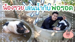 อาบน้ำให้หมูยักษ์🐖🤣😂 🥶ฤดูหนาวน้องรวยต้องอาบน้ำนะ55555