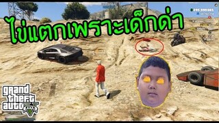 GTA V - DonutComeback แกล้งเด็กจนร้องไห้!!