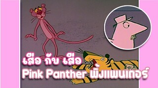 Pink Panther พิ้งแพนเตอร์ ตอน เสือ กับ เสือ ✿ พากย์นรก ✿