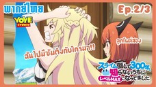 ล่าสไลม์มา300ปี รู้ตัวอีกทีก็เลเวลmaxซะแล้ว Ep.2/3(พากย์ไทย) - สโลไลฟ์อยู่ดีๆดันมีลูดเฉยเลย