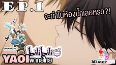 [YAOI] DAKAICHI (พากย์ใหม่) ตอนที่ 1 - จะยอมเขาดีมั้ย?