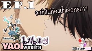 [YAOI] DAKAICHI (พากย์ใหม่) ตอนที่ 1 - จะยอมเขาดีมั้ย?