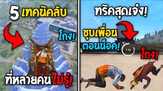 5 ทริคใหม่! ในเกม Free Fire | ทริคชุบเพื่อนตอนน็อค! ในเกม Free Fire #ห้ามพลาด!