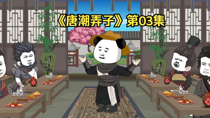 《唐潮弄子》第三集，李世民封赏虾仁南田县男
