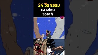 24 วีรกรรมสุดโหด มังกี้ ดี ลูฟี่