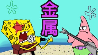 海绵宝宝·重金属版