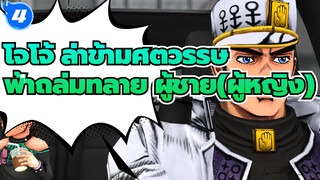 โจโจ้ ล่าข้ามศตวรรษ |【MMD】หญิงชายทรงพลังที่ตกลงมาจากฟากฟ้า (เหมารวม77p)_T4