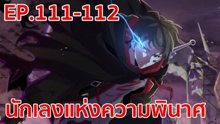 อ่านมังงะ | นักเลงแห่งความวินาศ ตอนที่ 111 - 112