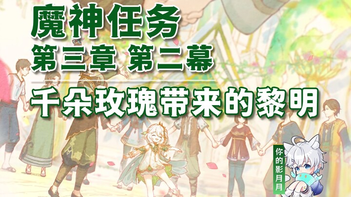 【原神】千朵玫瑰带来的黎明/解读/联想/纳西妲/第三章第二幕/须弥魔神任务