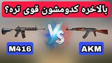 مقایسه سلاح M416 با AKM 😱🔥 آپدیت جدید پابجی موبایل | PUBG MOBILE
