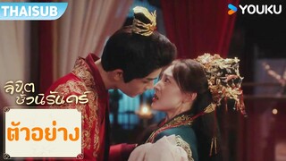 ตัวอย่าง EP01-04 | ลิขิตชั่วนิรันดร์ Part For Ever | ช่ายเจิ้งเจี๋ย / เจียงหยวนย่าหรง | YOUKU