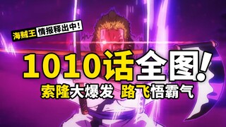 索 隆 帅 爆 ！路 飞 新 挂！海贼王1010话全图情报来了，两大战力对决凯多，路飞阵前领悟霸气真谛！