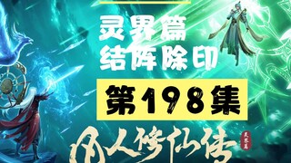 【凡人修仙传沙雕动画 灵界篇】第198集丨结阵除印
