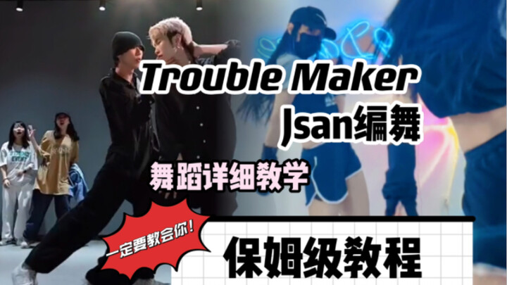 【九九舞蹈教学】超经典《Trouble Maker》Jsan编舞 保姆级教程｜舞蹈详细教学视频