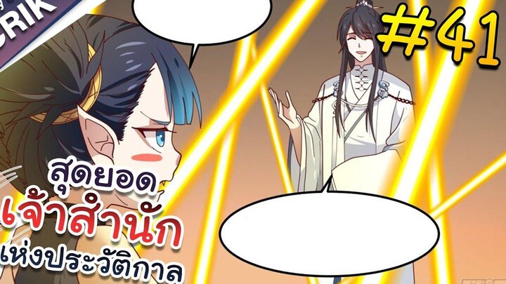 พากย์มังงะ สุดยอดเจ้าสำนักแห่งประวัติกาล ตอนที่ 41 มังงะจีน/มังงะต่างโลก/พระเอกเทพ