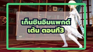 [เก็นชินอิมแพกต์]เต้น ตอนที่3