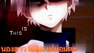 น้องสาว Killua เป็นอมตะ