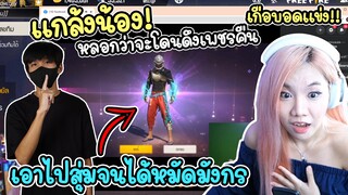 หลอกน้องว่าจะโดนดึงเพชรคืน - น้องใช้เพชรจนได้หมัดมังกรฟ้าไปแล้ว - FREE FIRE