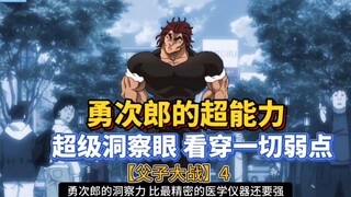 【刃牙父子大战】4 勇次郎的逆天超能力，还说不是外星人？