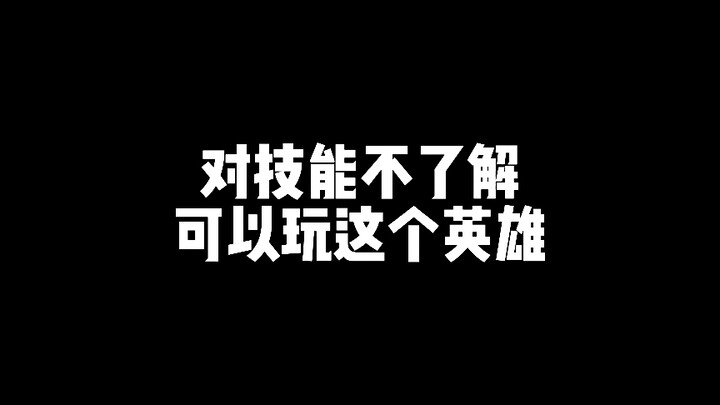 You can play this hero even if you don’t know the skills.